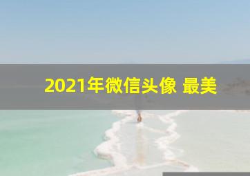 2021年微信头像 最美